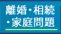 離婚・相続・家庭問題