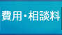 費用・相談料