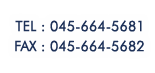 TEL:045-664-5681 FAX:045-664-5682