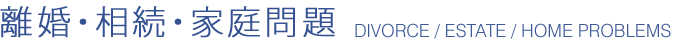 離婚・相続・家庭問題