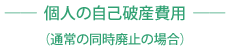 個人の自己破産費用（通常の同時廃止の場合）