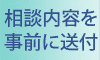 相談内容を事前に送付