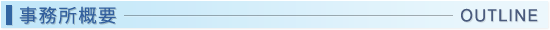 事務所概要